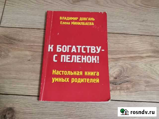 Книга К богатству - с пелёнок Златоуст - изображение 1