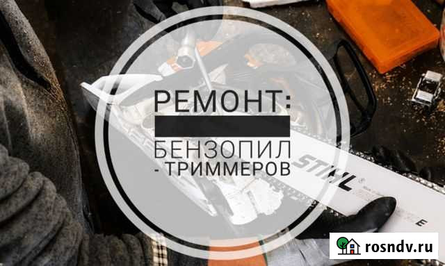 Ремонт и диагностика триммеров и бензопил Ульяновск - изображение 1