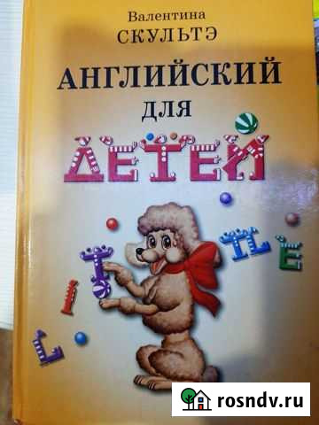 Английский для детей. Валентина Скультэ Мончегорск - изображение 1
