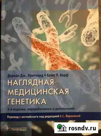 Наглядная медицинская генетика Ржев