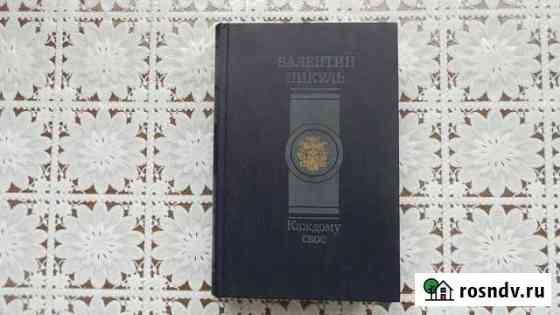Книги Валентин Пикуль Богородицк