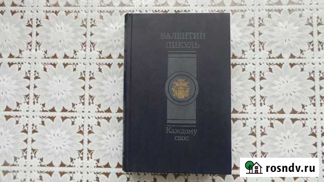 Книги Валентин Пикуль Богородицк - изображение 1
