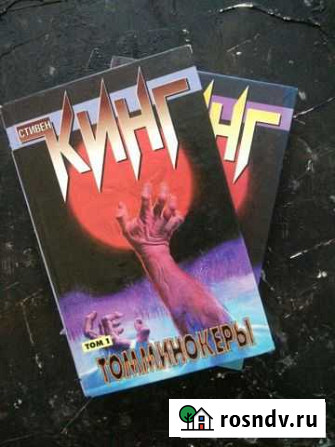 Томминокеры Стивен Кинг Новошахтинск - изображение 1