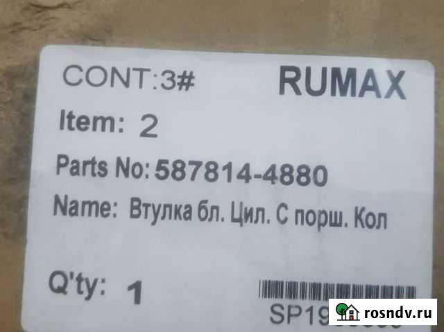 Комплект поршневой Rumax Старый Оскол - изображение 1