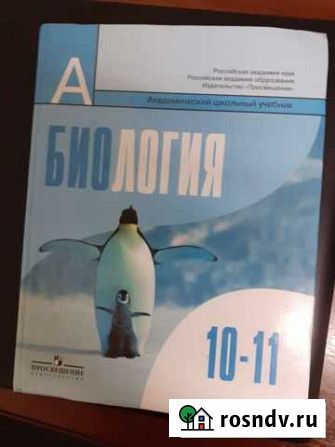 Учебник биология 10-11 класс Иваново - изображение 1