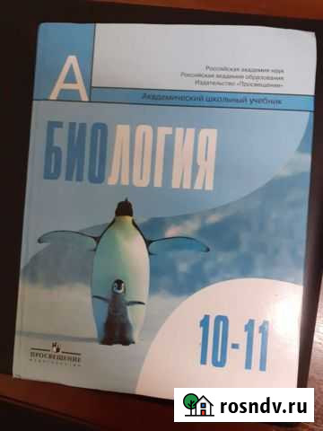 Учебник биология 10-11 класс Иваново - изображение 1