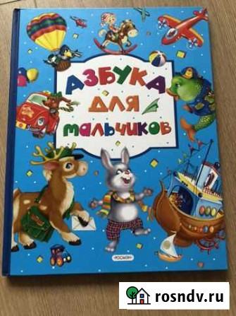 Азбука для мальчиков Москва - изображение 1