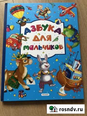 Азбука для мальчиков Москва - изображение 1