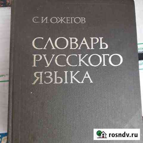 Словарь русского языка Ожегов С.И Нефтекамск