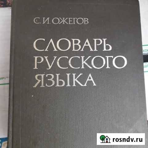 Словарь русского языка Ожегов С.И Нефтекамск - изображение 1