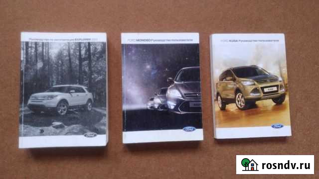 Руководство ford mondeo, kuga, explorer Ирбит - изображение 1
