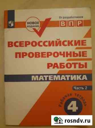Впр 4 класс математика, окруж мир Красногорск
