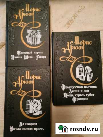 Морис Дрюон Ханты-Мансийск - изображение 1