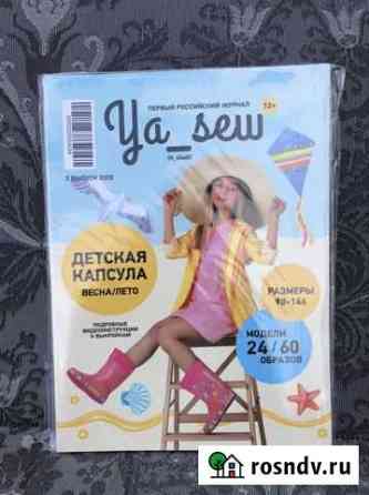 Журнал Ya sew летняя капсула Луховицы
