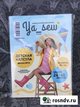 Журнал Ya sew летняя капсула Луховицы - изображение 1