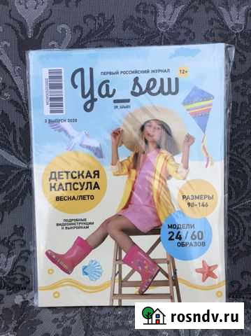 Журнал Ya sew летняя капсула Луховицы - изображение 1