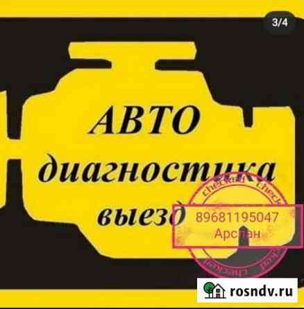 Диагностика авто с выездом Магнитогорск