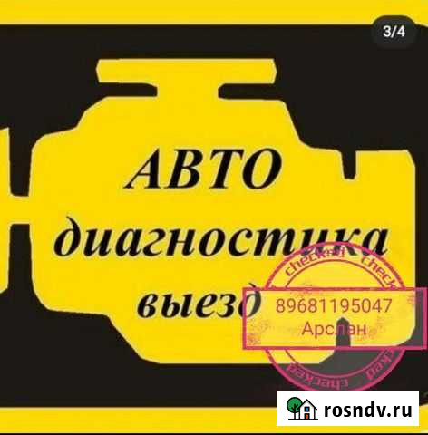 Диагностика авто с выездом Магнитогорск - изображение 1