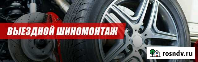 Выездной шиномонтаж, помощь на дороге, шиповка шин Казань - изображение 1