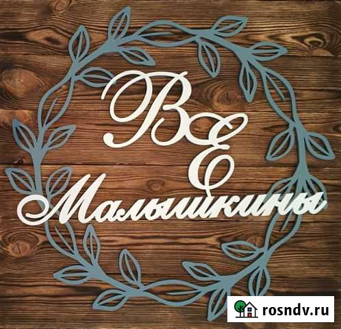 Монограммы на свадьбу Тюмень - изображение 1