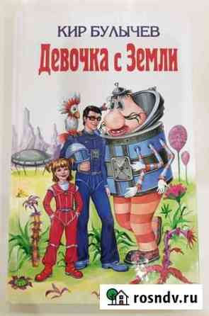 Новая книга Девочка с Земли Альметьевск