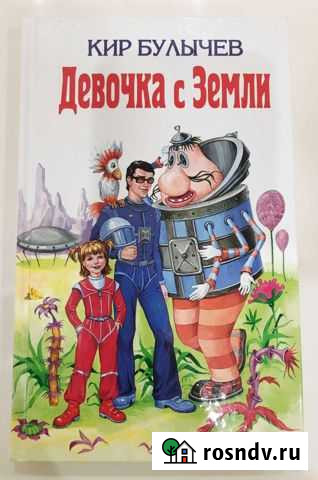 Новая книга Девочка с Земли Альметьевск - изображение 1