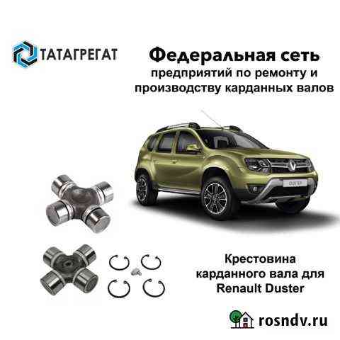 Крестовина карданного вала Renault Duster Набережные Челны