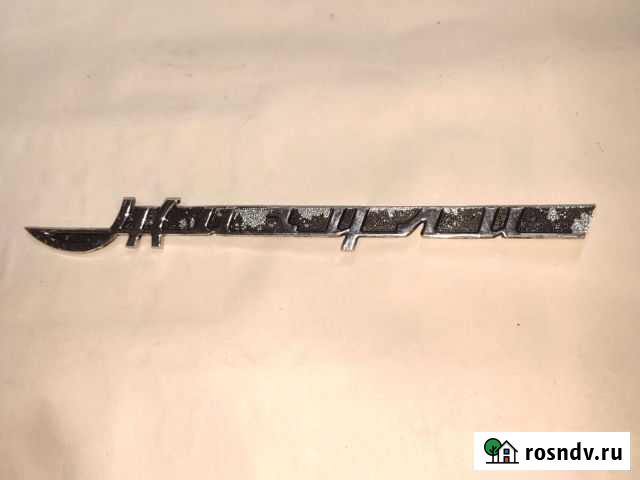 Шильдик Жигули 2101 Белореченск - изображение 1