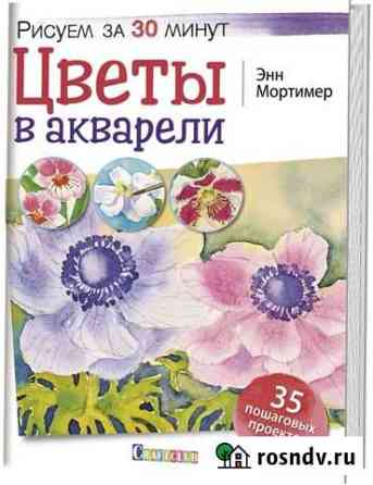 Книга Рисование акварелью Коломна