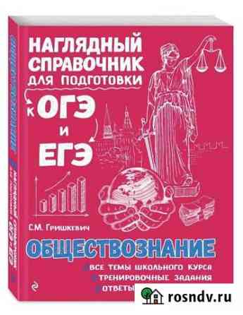 Справочник огэ, егэ по обществознанию Иваново