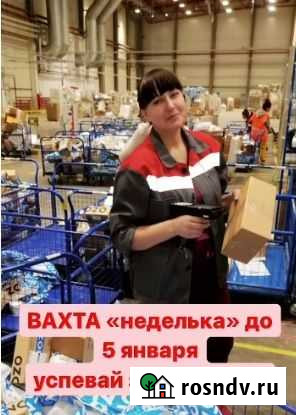 Вахта неделька Упаковщики 7 смен Котельники - изображение 1