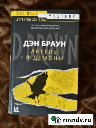Дэн Браун Ангелы и Демоны Рахья - изображение 1