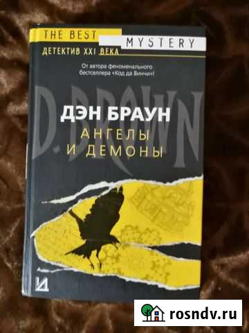 Дэн Браун Ангелы и Демоны Рахья - изображение 1
