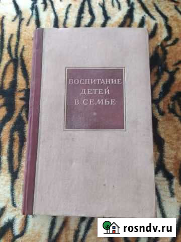 Книга Воспитание детей в семье, 1941г Коммунар - изображение 1