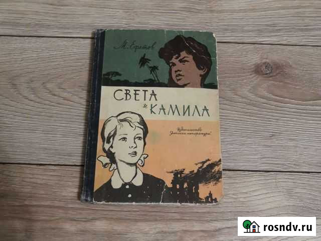 Книга М. Ефетов Света и Камилла 1966г Златоуст - изображение 1