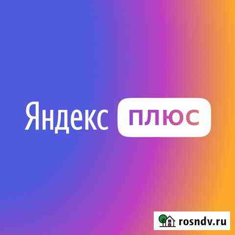 Подписка Яндекс плюс + 6 мес Краснодар