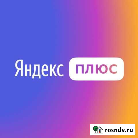 Подписка Яндекс плюс + 6 мес Краснодар - изображение 1
