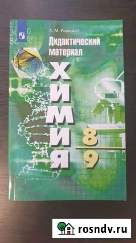 Дидактический материал Химия 8-9 Обнинск - изображение 1