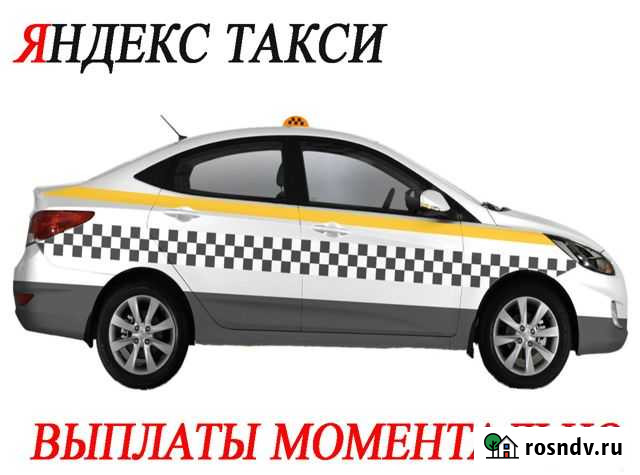1 проц Водитель Яндекс Такси Работа+Подработка Аксай - изображение 1