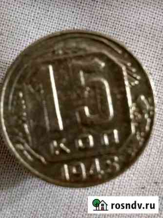 15 копеек 1948 г Магнитогорск