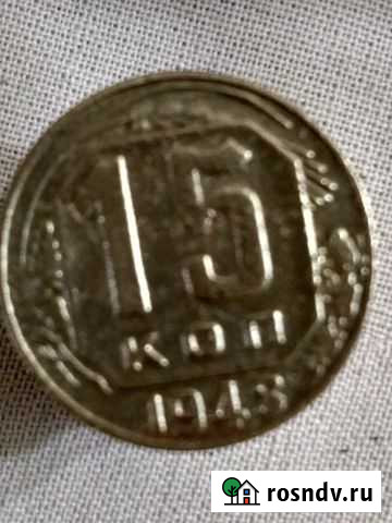 15 копеек 1948 г Магнитогорск - изображение 1