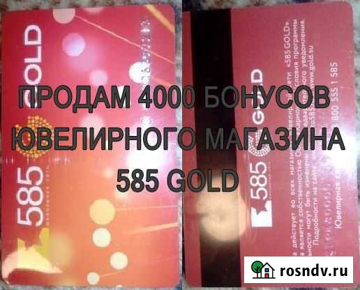 Продам 4000 бонусов ювелирного магазина 585gold Архангельск - изображение 1