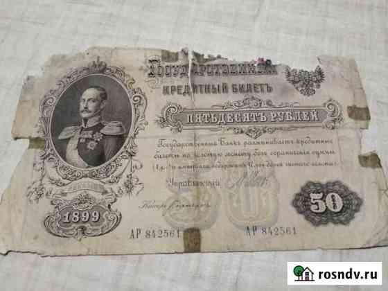 50 рублей 1899 Челябинск