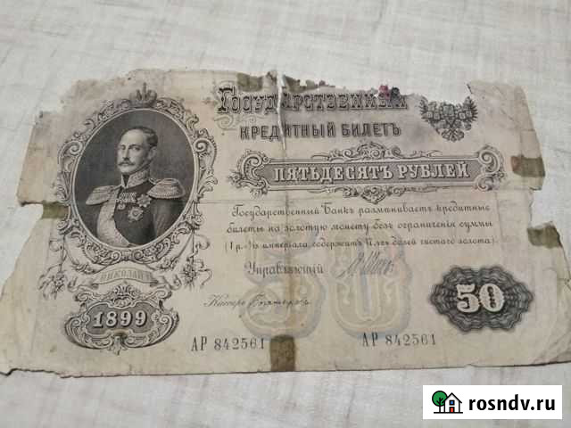50 рублей 1899 Челябинск - изображение 1