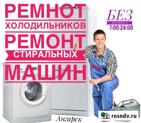 Ремонт холодильников, стиральных машин на дому Ангарск - изображение 1