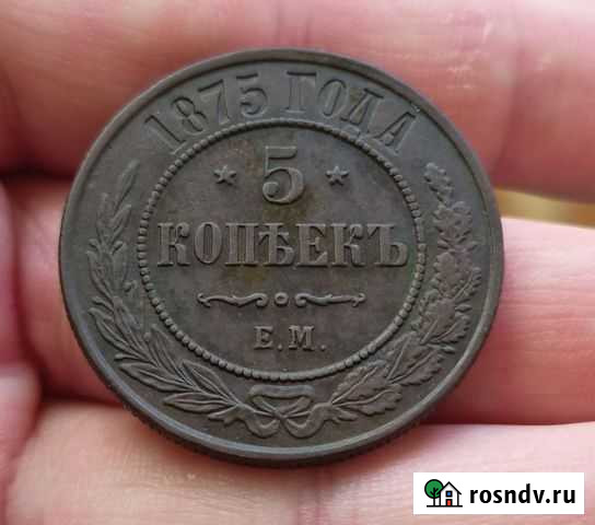 5 копеек 1875 ем Сызрань - изображение 1