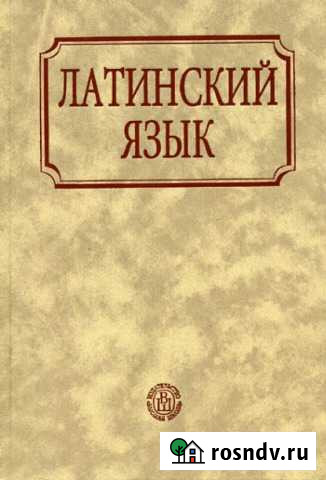 Репетитор по латинскому языку Волгоград - изображение 1