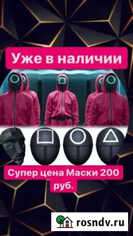 Маски из игры кальмаров Калуга - изображение 1