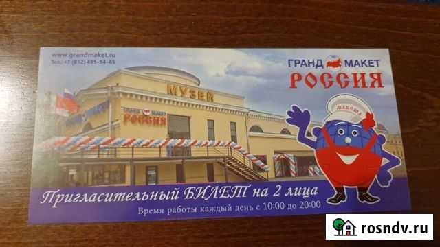 Билеты в Гранд Макет Россия Санкт-Петербург - изображение 1