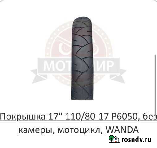 Покрышка на мотоцикл 110/80-17 Саратов - изображение 1